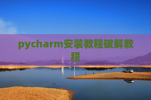 pycharm安装教程破解教程