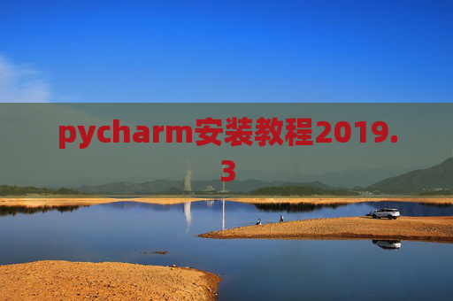 pycharm安装教程2019.3
